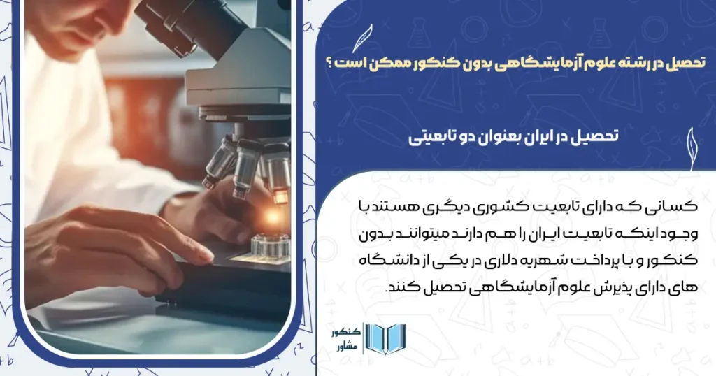 آیا امکان تحصیل در رشته علوم آزمایشگاهی بدون کنکور ممکن است؟