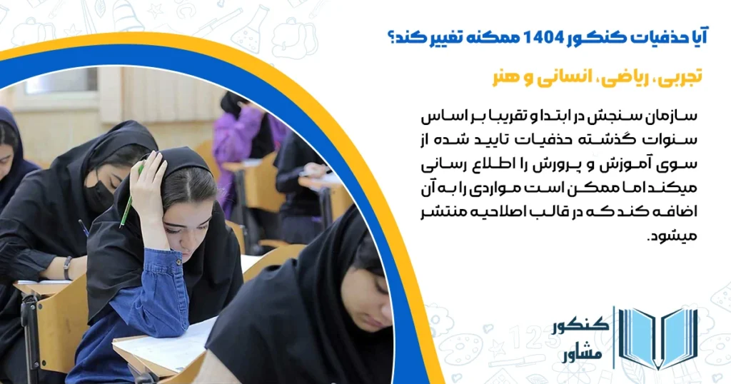 آیا حذفیات کنکور 1404 ممکنه تغییر کند؟