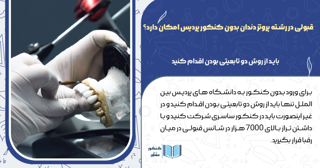 آیا قبولی در رشته پروتز دندان بدون کنکور پردیس امکان پذیر است ؟