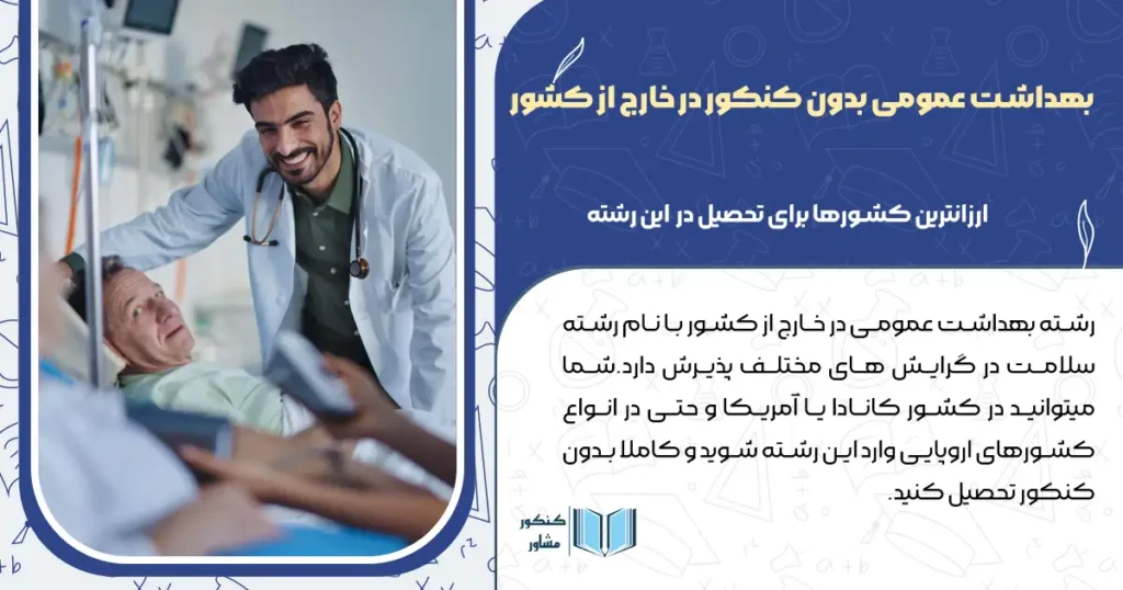 بهداشت عمومی بدون کنکور در خارج از کشور