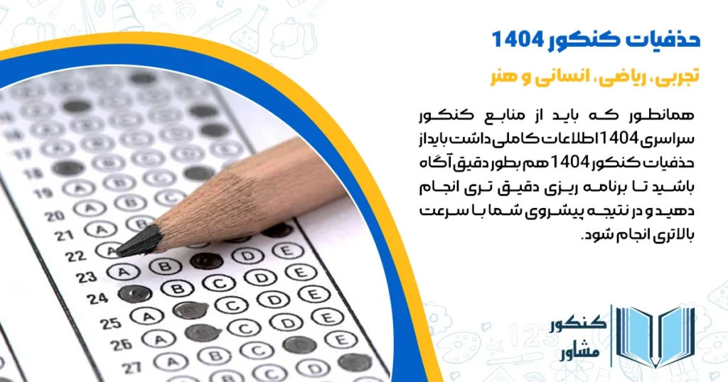 حذفیات کنکور 1404 - تجربی، ریاضی، انسانی و هنر
