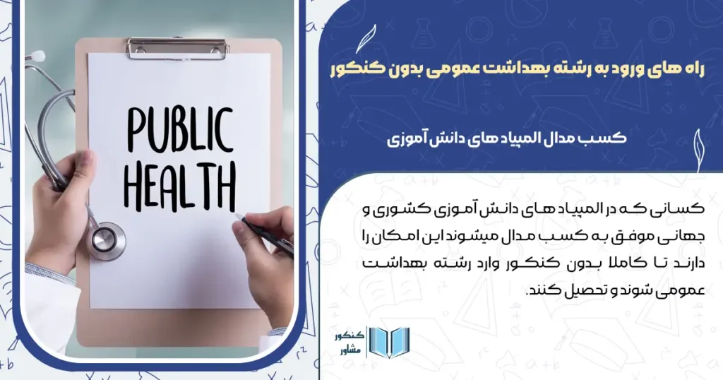 راه های ورود به رشته بهداشت عمومی بدون کنکور