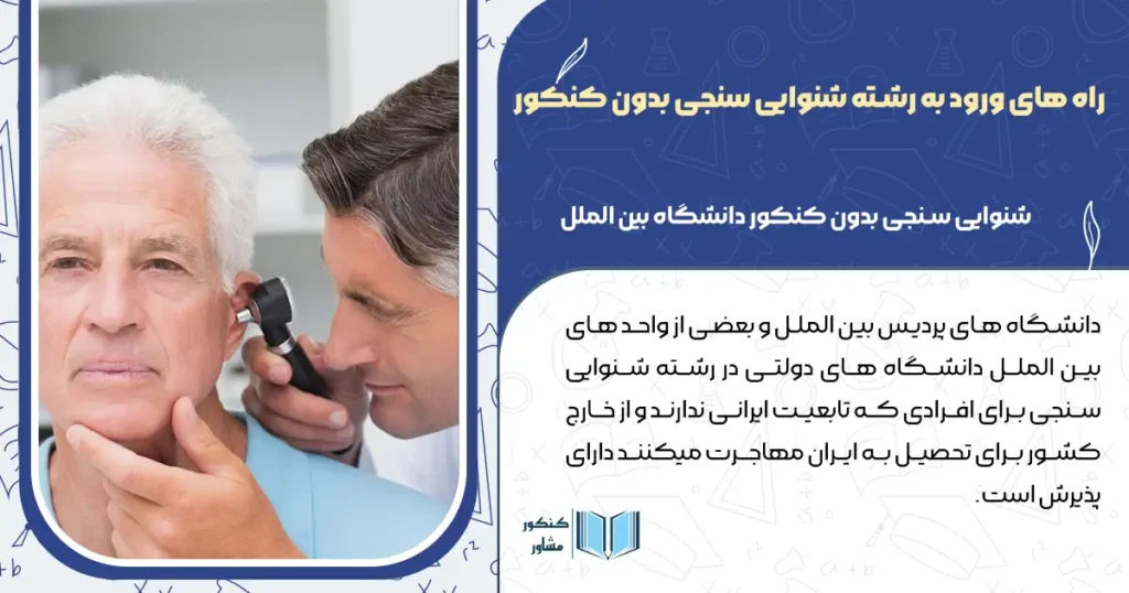 راه های ورود به رشته شنوایی سنجی بدون کنکور