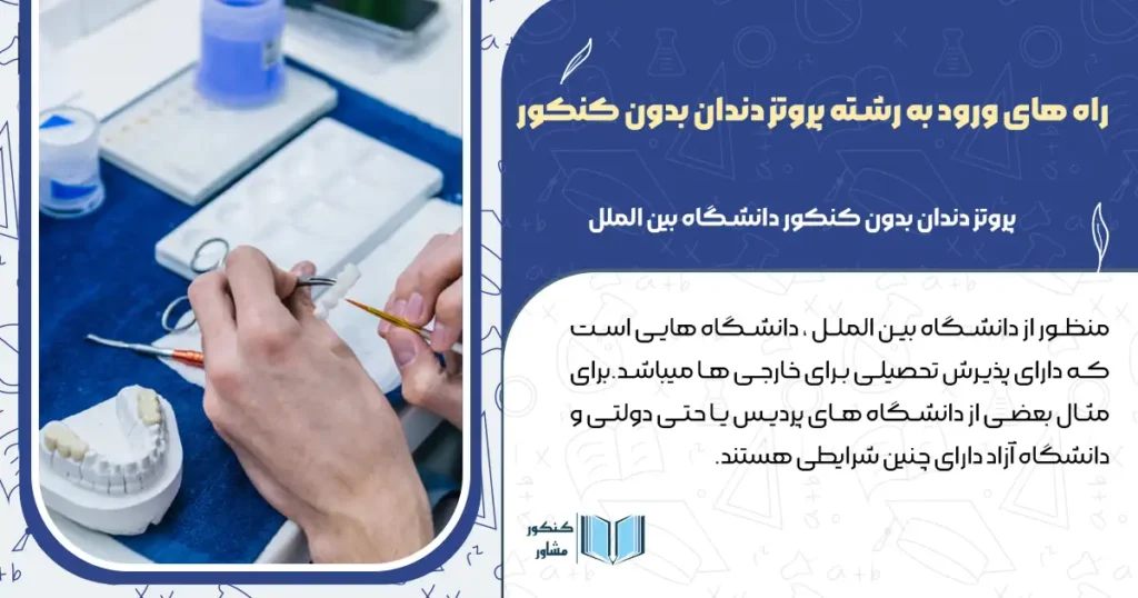 راه های ورود به رشته پروتز دندان بدون کنکور