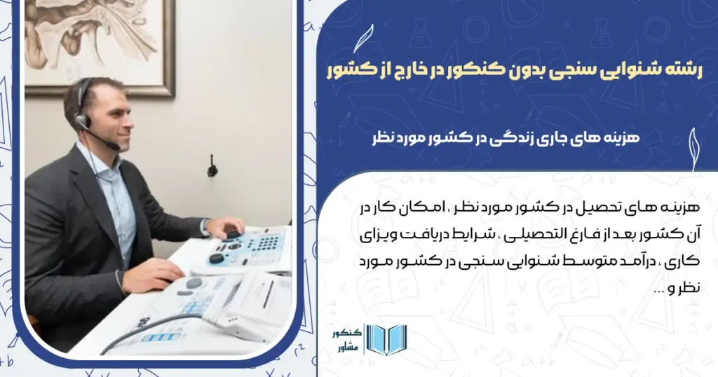 رشته شنوایی سنجی بدون کنکور در خارج از کشور