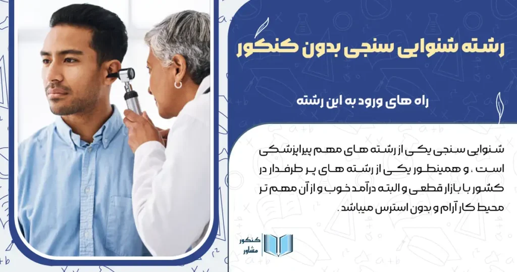 رشته شنوایی سنجی بدون کنکور + راه های ورود به این رشته