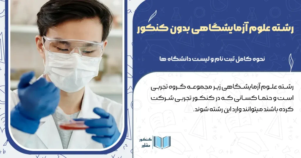 رشته علوم آزمایشگاهی بدون کنکور+ نحوه کامل ثبت نام