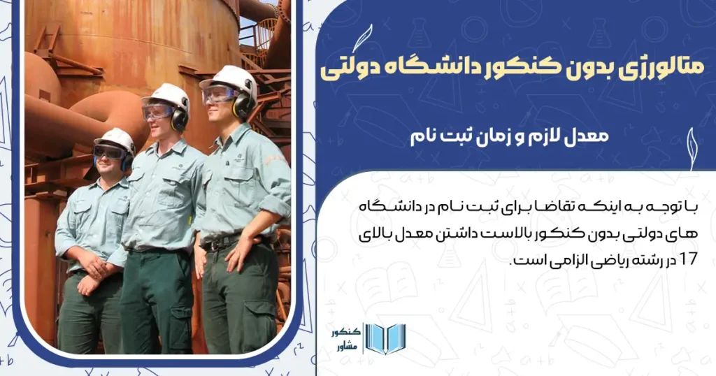 رشته متالورژی بدون کنکور دانشگاه دولتی