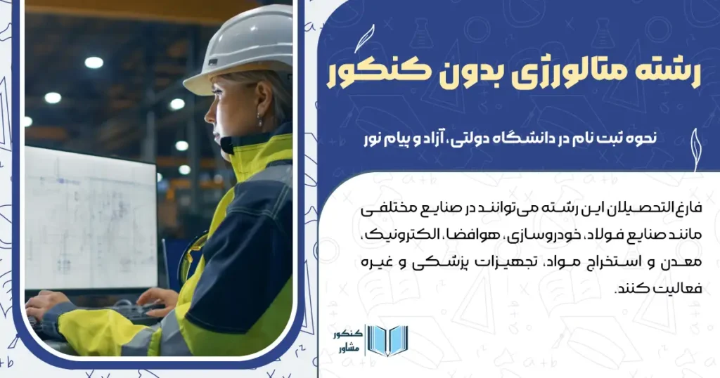 رشته متالورژی بدون کنکور+ نحوه ثبت نام در دانشگاه دولتی، آزاد و پیام نور