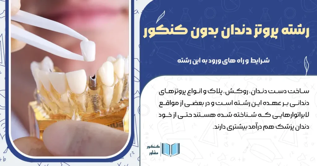 رشته پروتز دندان بدون کنکور+ شرایط و راه های ورود به این رشته