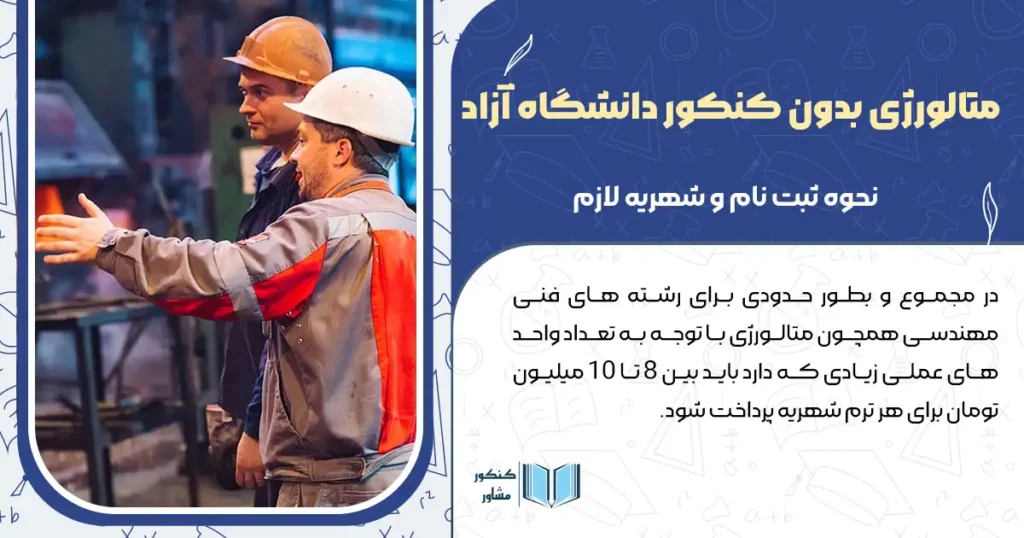 متالورژی بدون کنکور دانشگاه آزاد