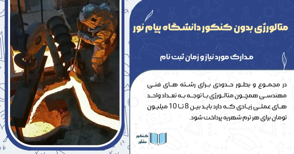 متالورژی بدون کنکور دانشگاه پیام نور