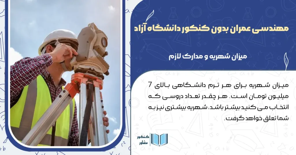 مهندسی عمران بدون کنکور دانشگاه آزاد