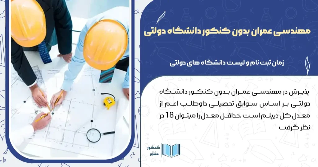 مهندسی عمران بدون کنکور دانشگاه دولتی