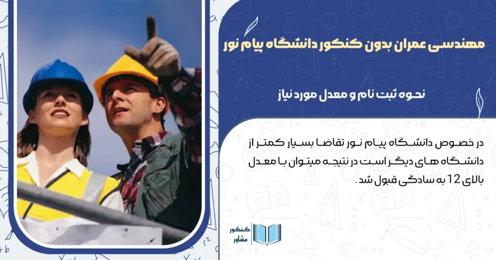 مهندسی عمران بدون کنکور دانشگاه پیام نور