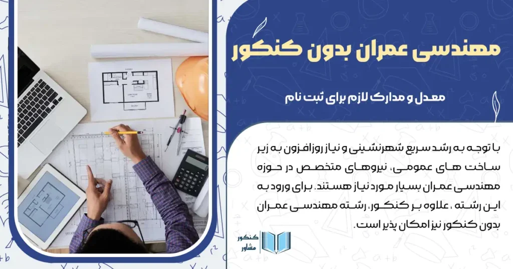 مهندسی عمران بدون کنکور+ معدل و مدارک لازم برای ثبت نام