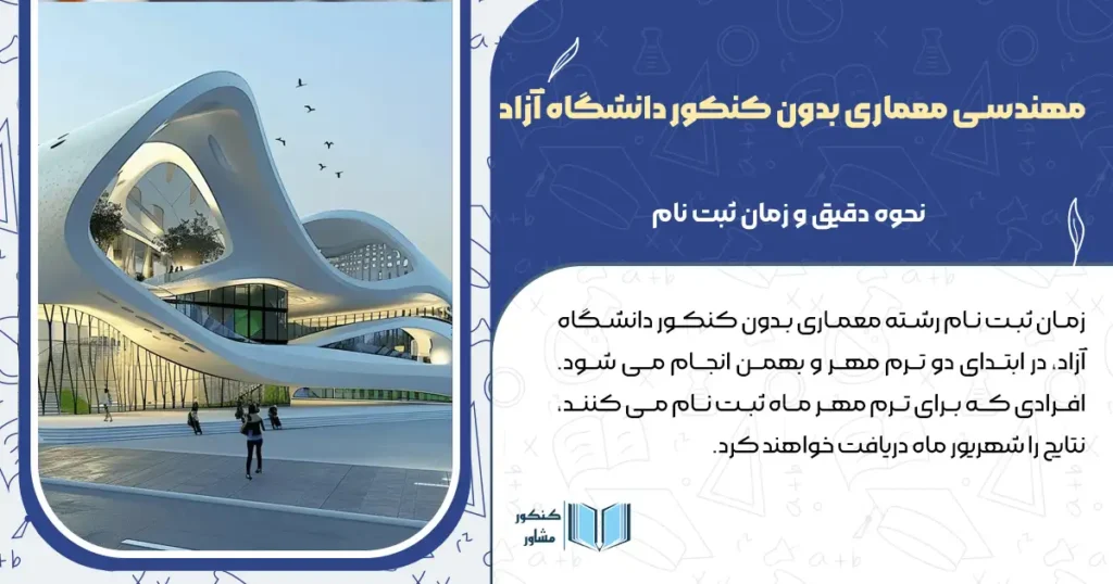 مهندسی معماری بدون کنکور دانشگاه آزاد