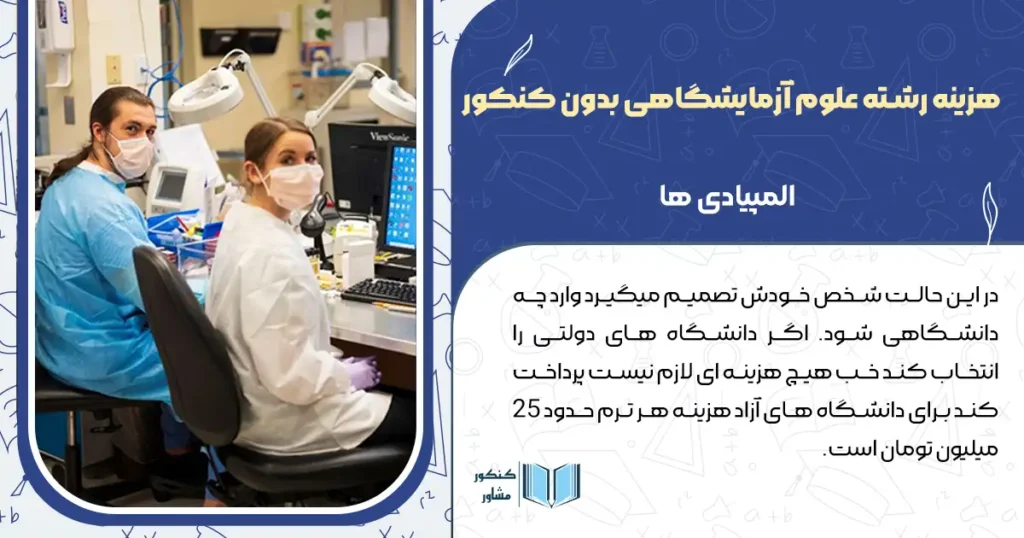 هزینه رشته علوم آزمایشگاهی بدون کنکور