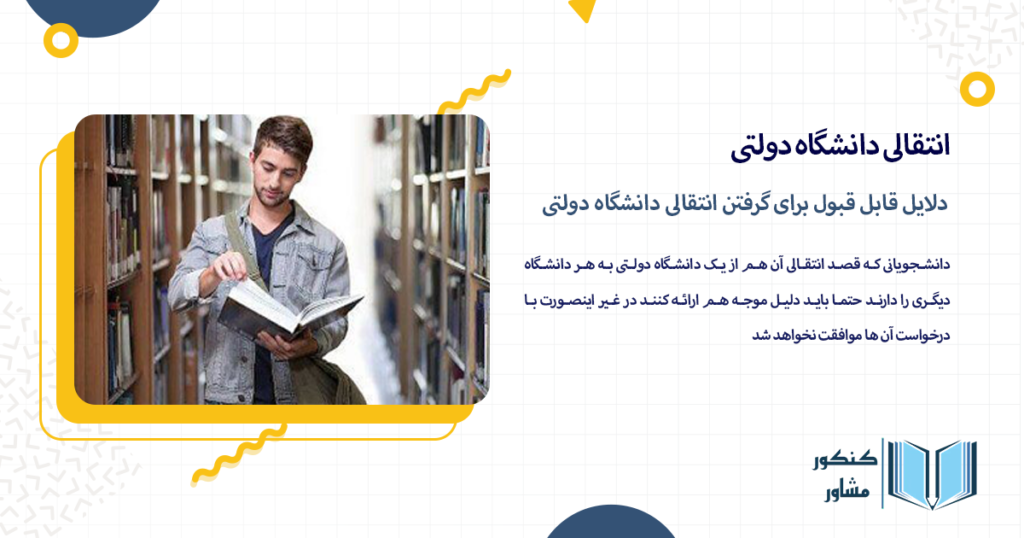 دلایل قابل قبول برای گرفتن انتقالی دانشگاه دولتی