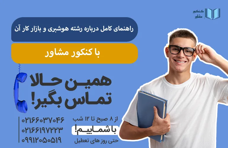 مشاوره برای رشته هوشبری و بازار کار آن با کنکور مشاور