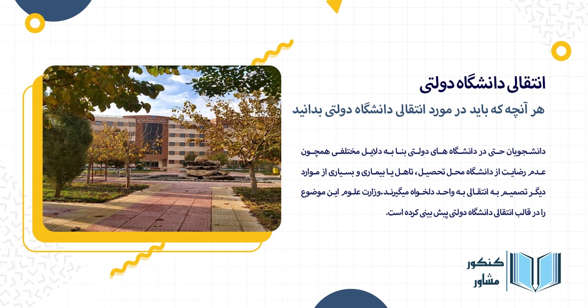 هر آنچه که باید در مورد انتقالی دانشگاه دولتی بدانید