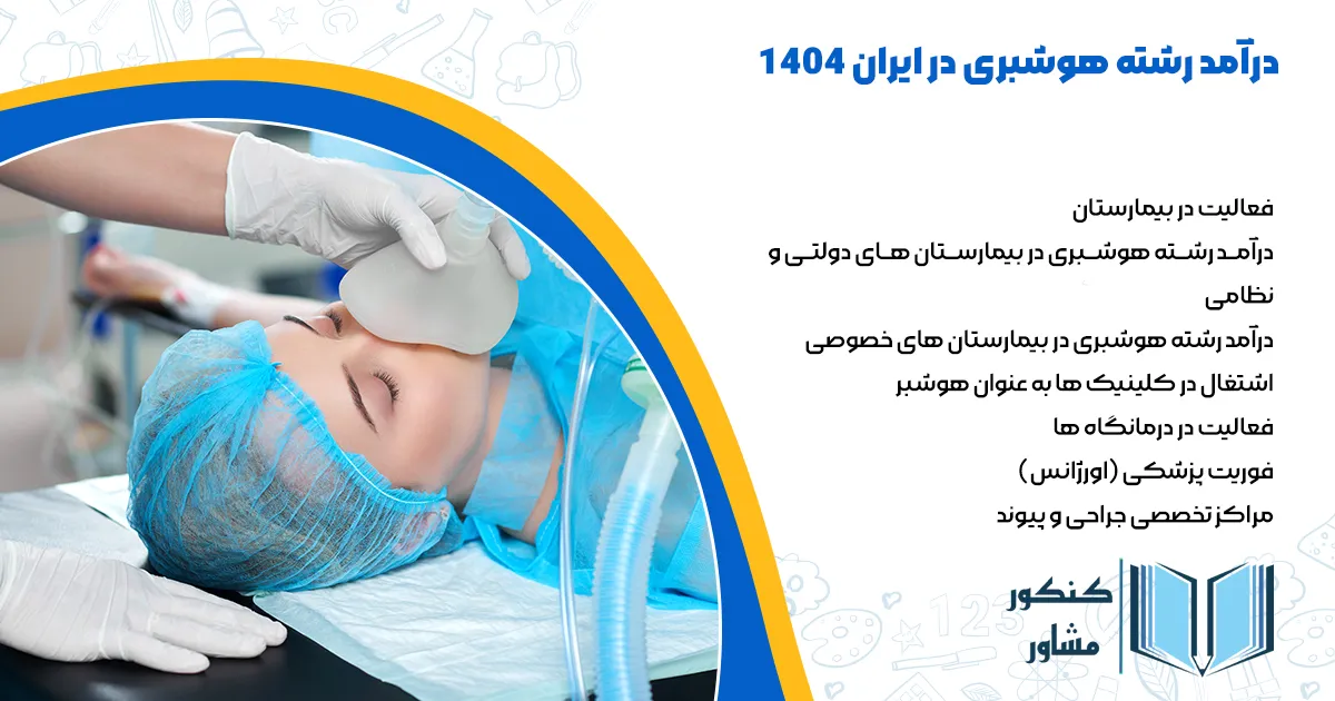 درآمد رشته هوشبری در ایران 1404