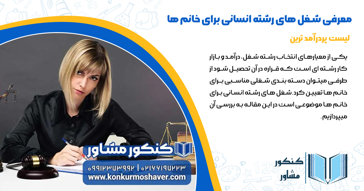 شغل های رشته انسانی برای خانم ها