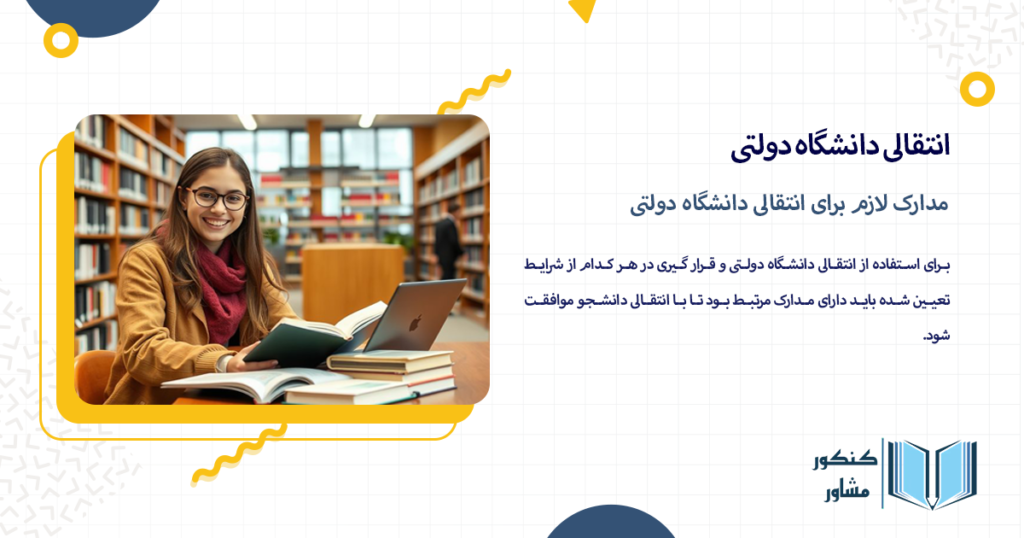 مدارک لازم برای انتقالی دانشگاه دولتی