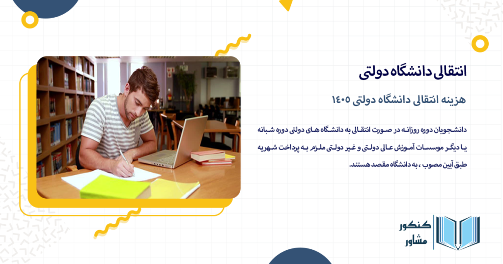 هزینه انتقالی دانشگاه دولتی 1405