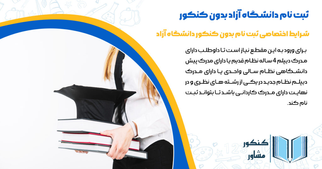 شرایط اختصاصی ثبت نام بدون کنکور دانشگاه آزاد