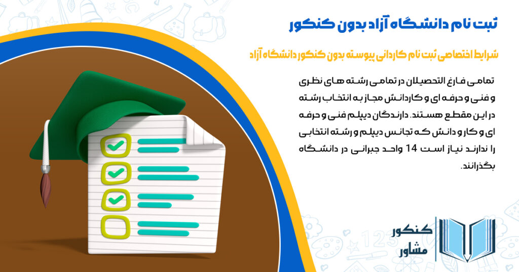 شرایط اختصاصی ثبت نام کاردانی پیوسته بدون کنکور دانشگاه آزاد