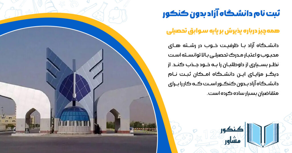 ثبت نام دانشگاه آزاد بدون کنکور