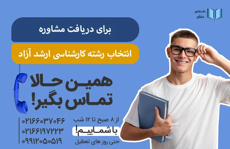 بنر برای مشاوره انتخاب رشته ارشد ازاد با ما تماس بگیرید