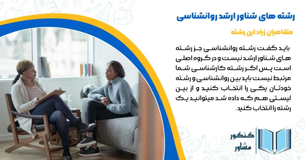 رشته های شناور ارشد روانشناسی