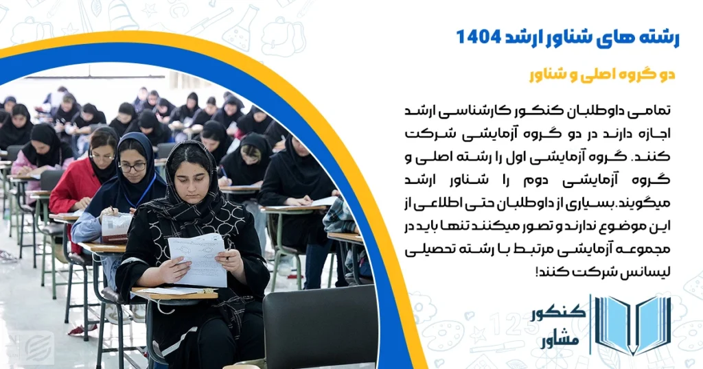 لیست رشته های شناور ارشد 1404 + نحوه ثبت نام