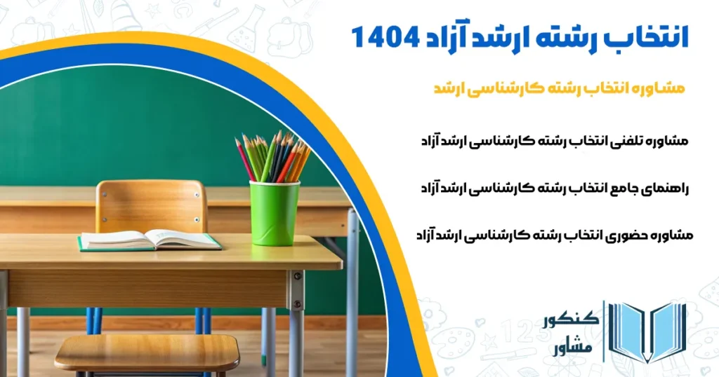 مشاوره انتخاب رشته ارشد آزاد 1404 {تلفنی و حضوری}