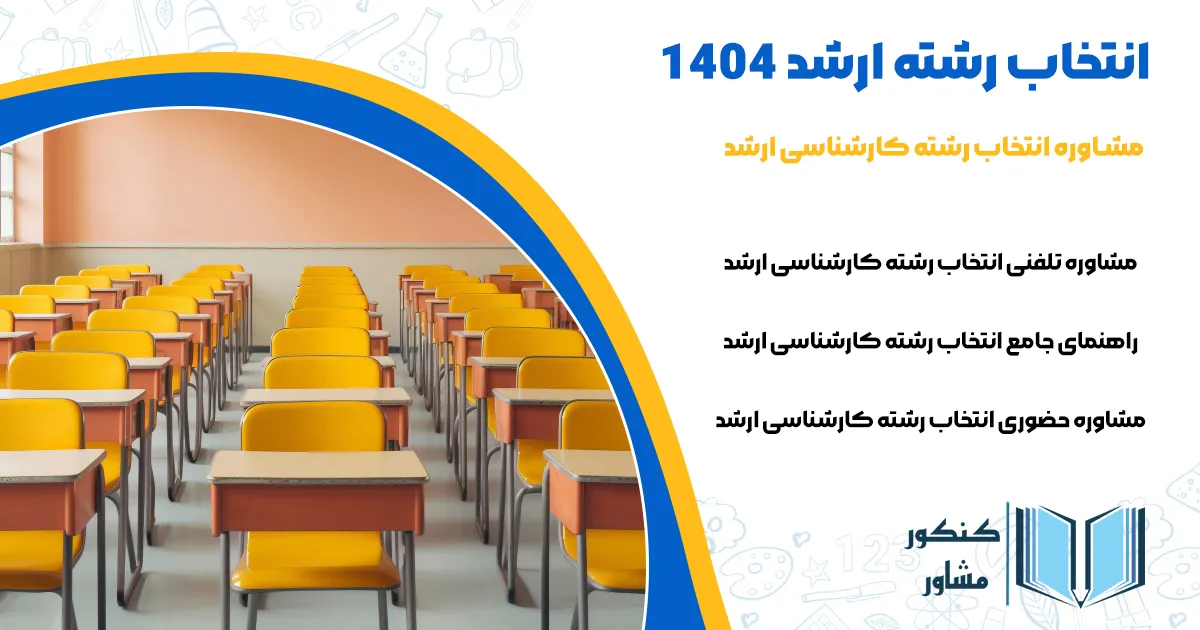 مشاوره انتخاب رشته ارشد 1403 {تلفنی و حضوری}