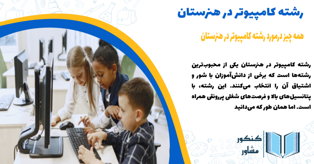 همه چیز درمورد رشته کامپیوتر در هنرستان