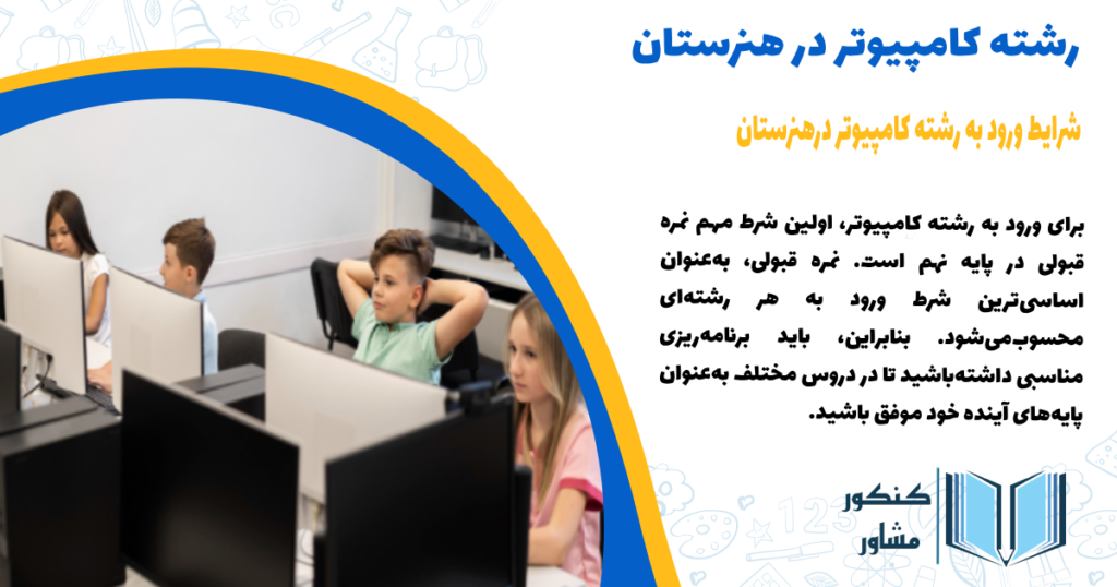 شرایط ورود به رشته کامپیوتر در هنرستان