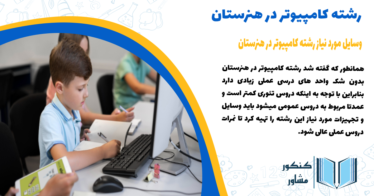 وسایل مورد نیاز برای رشته کامپیوتر در هنرستان