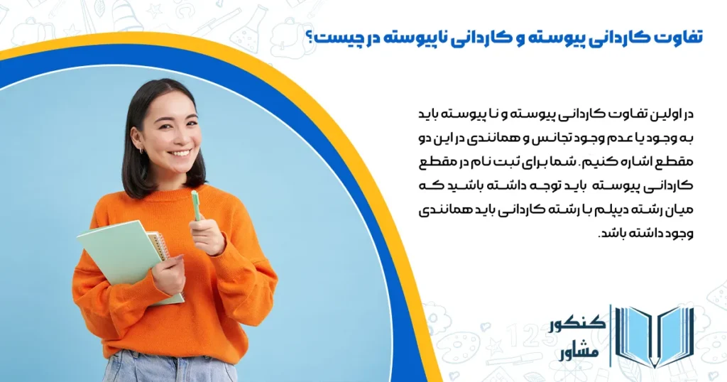 تفاوت کاردانی پیوسته و کاردانی ناپیوسته در چیست؟