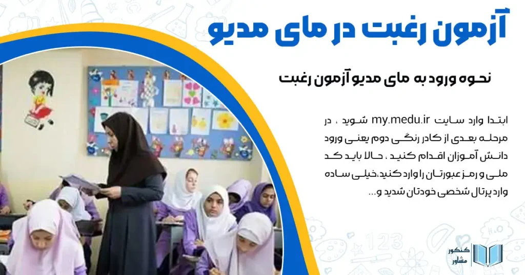 آزمون رغبت در my.medu