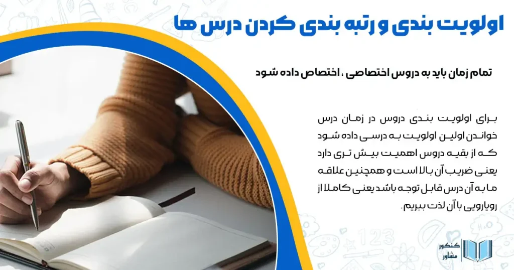 اولویت بندی و رتبه بندی کردن درس ها