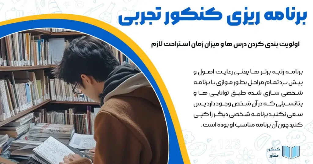 برنامه ریزی کنکور تجربی + اولویت بندی کردن درس ها و میزان زمان استراحت لازم