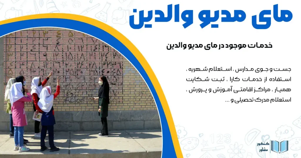 مای مدیو والدین