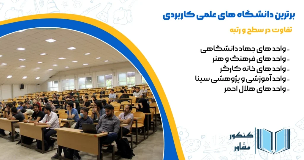 برترین دانشگاه های علمی کاربردی