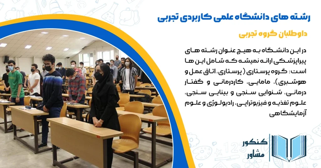 رشته های دانشگاه علمی کاربردی تجربی