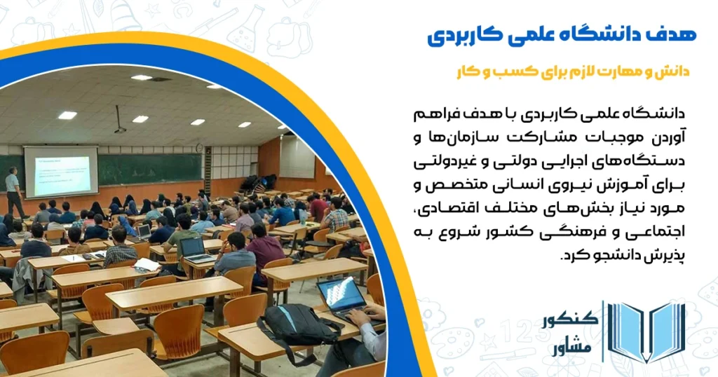 هدف دانشگاه علمی کاربردی