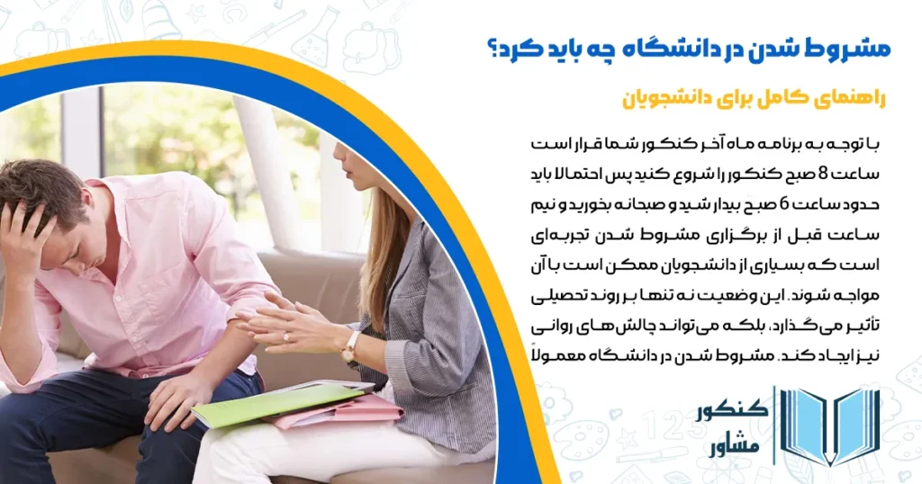 مشروط شدن در دانشگاه: چه باید کرد؟ راهنمای کامل برای دانشجویان