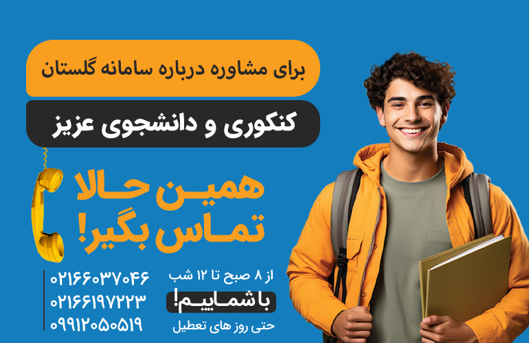 برای دریافت مشاوره درباره سامانه گلستان همین الان تماس بگیر.